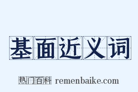 基面近义词是什么意思的图片